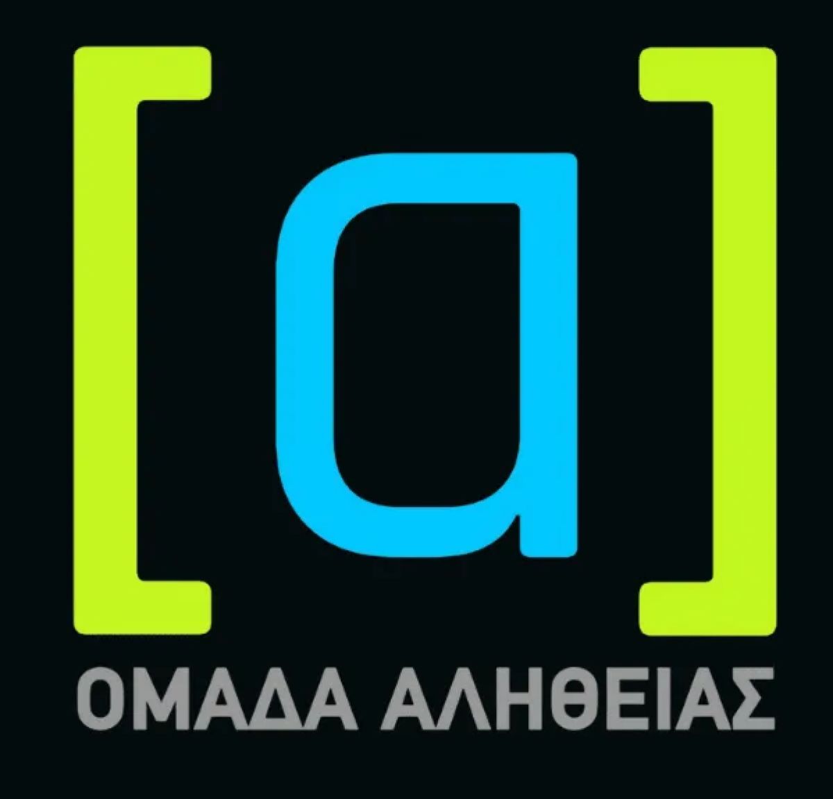 Η Ομάδα Αλήθειας