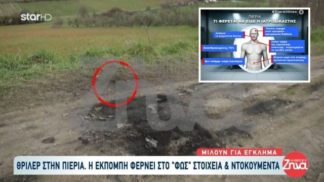 Το θρίλερ της Πιερίας με τον απανθρακωμένο άνδρα: Η ιατροδικαστική «κραυγή» πίσω από τα οστά που λείπουν και το κίτρινο υγρό