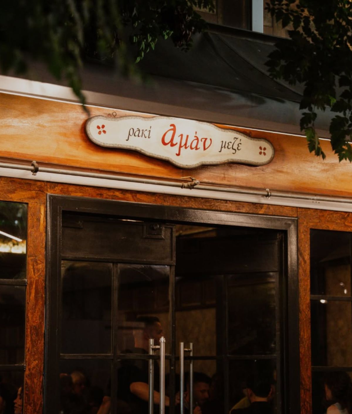 Από χαλαρό δείπνο σε αυθεντικό γλέντι