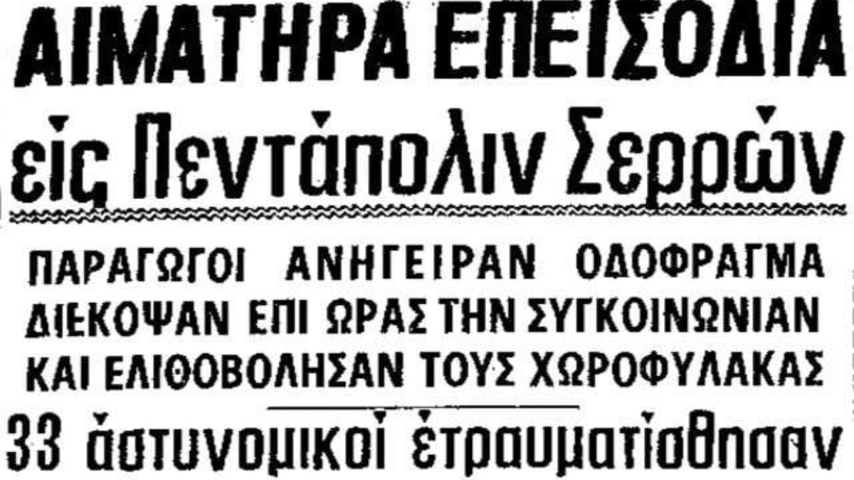61 χρόνια από το άγριο σκηνικό στις Σέρρες