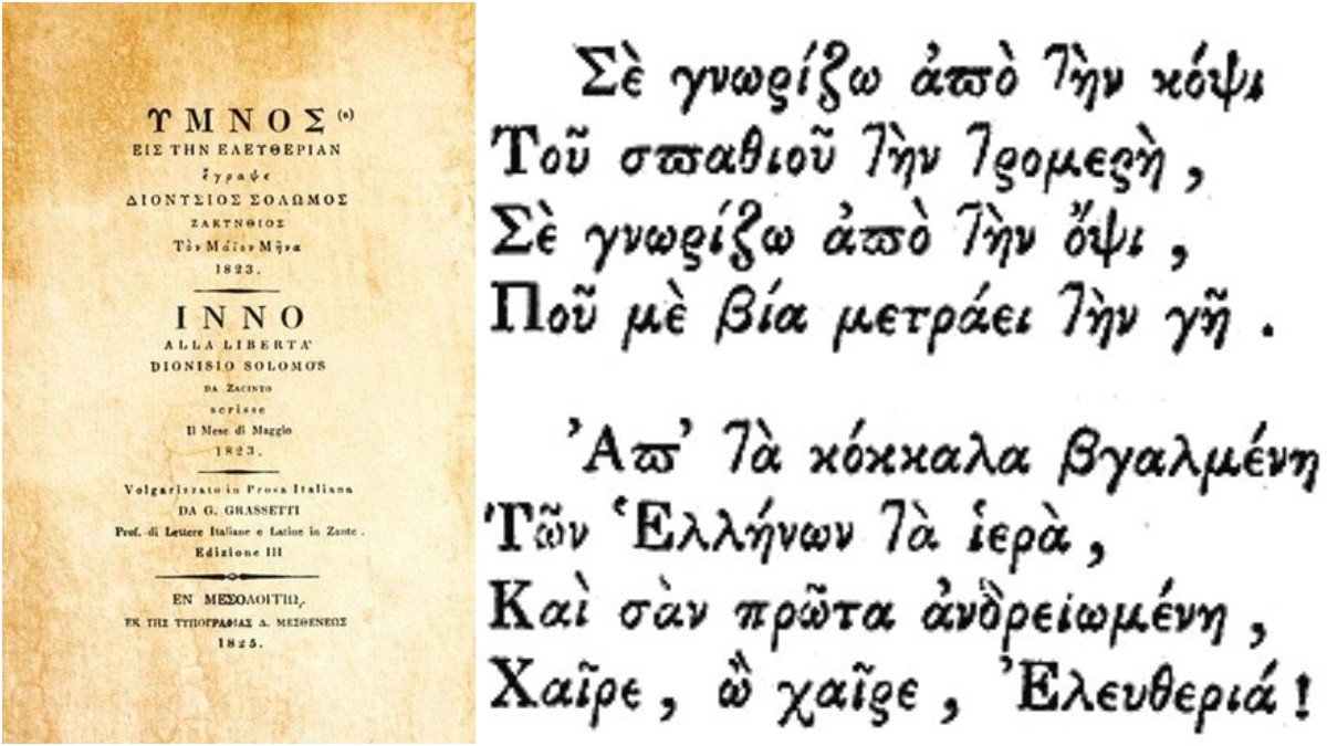 Εθνικός Ύμνος και στίχοι