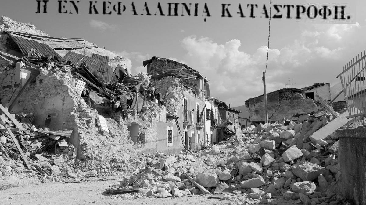 Σεισμός