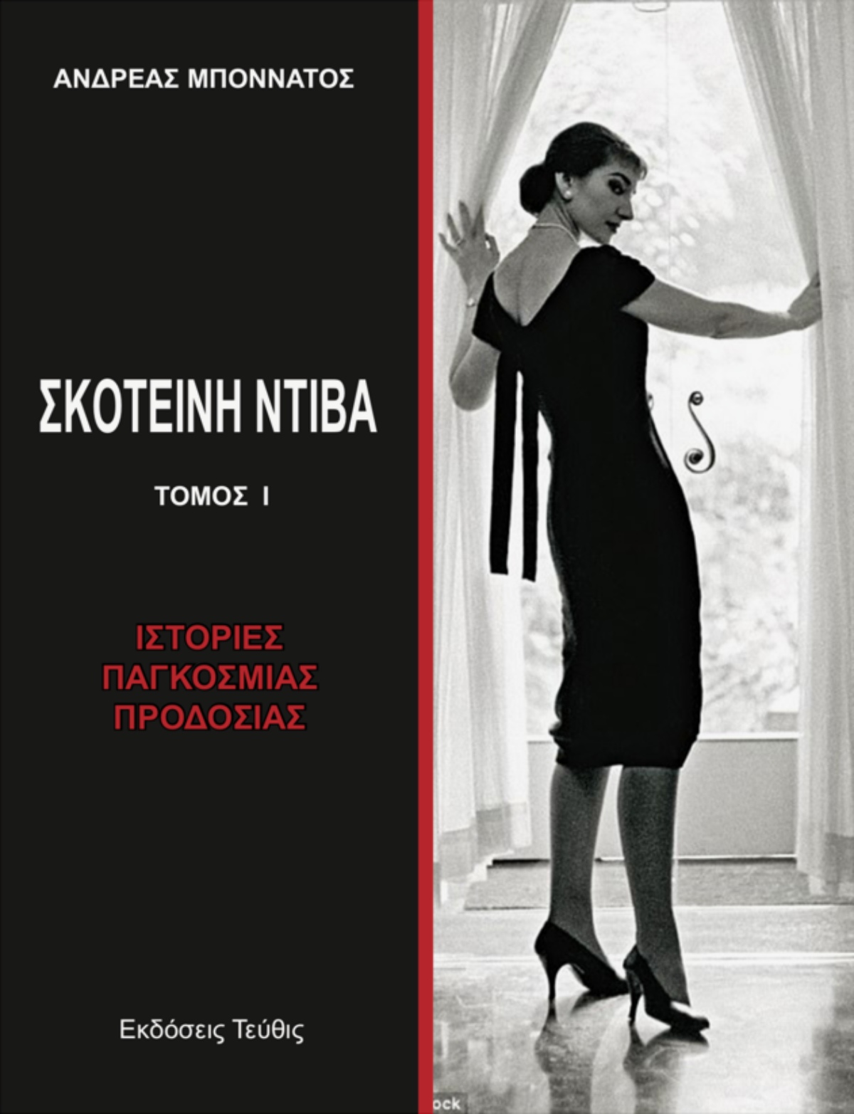 «Σκοτεινή Ντίβα»