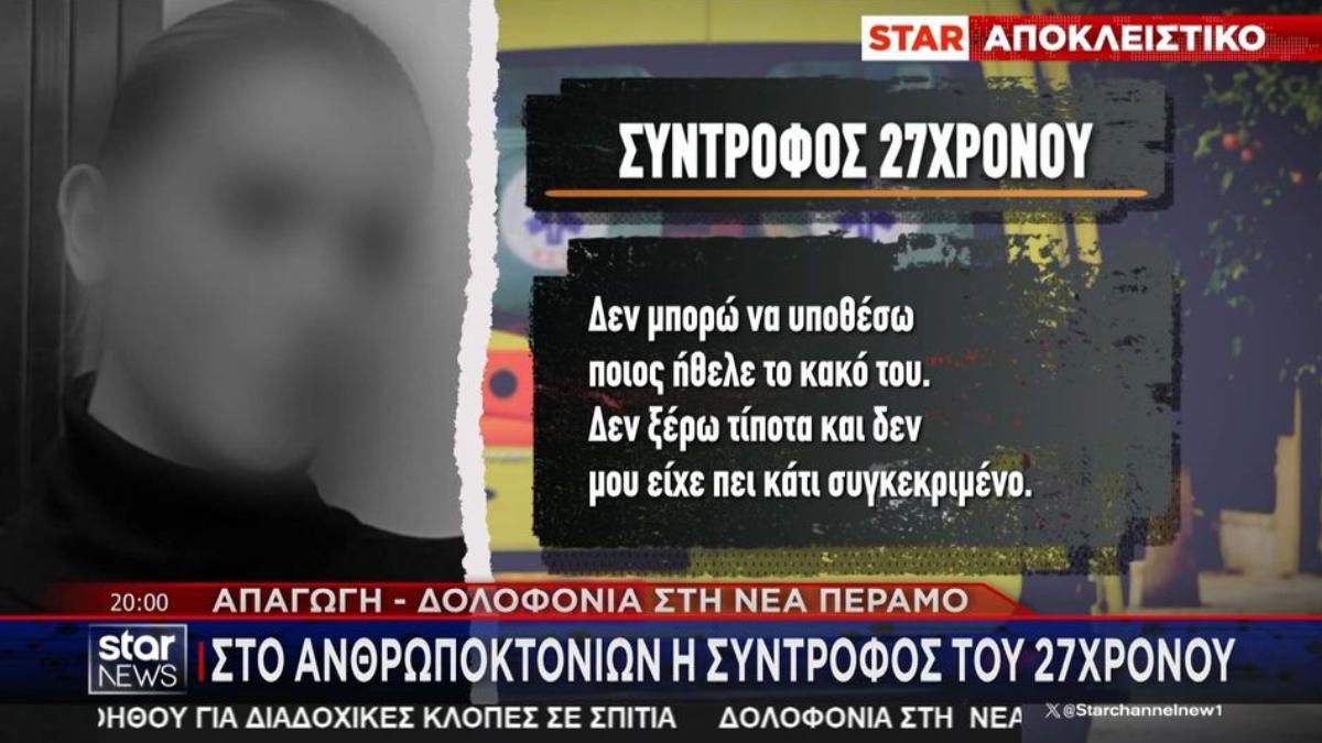 Έγκλημα στη Νέα Πέραμο: Τι κατέθεσε η σύντροφος του 27χρονου Μανώλη στο ανθρωποκτονιών