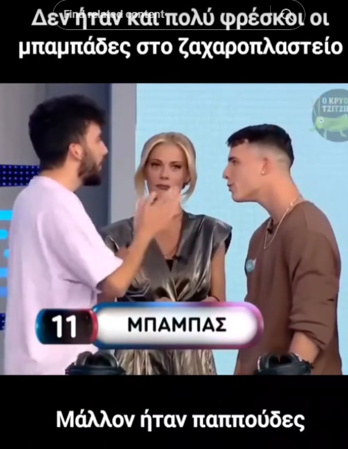 Ο παίκτης προσπαθεί μάταια να βρει τη λέξη «Μπαμπάς»