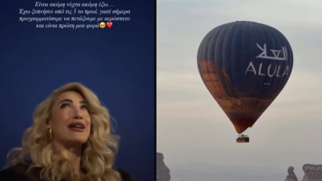 Ιωάννα Τούνη: Πέταξε με αερόστατο για πρώτη φορά στην αγκαλιά του συντρόφου της