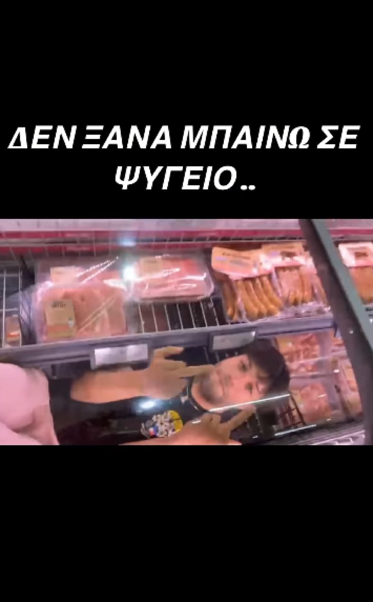 Ένας άνδρας κουλουριασμένος μέσα σε ράφι ψυγείου σούπερ μάρκετ, περιτριγυρισμένος από μπουκάλια και συσκευασίες τροφίμων