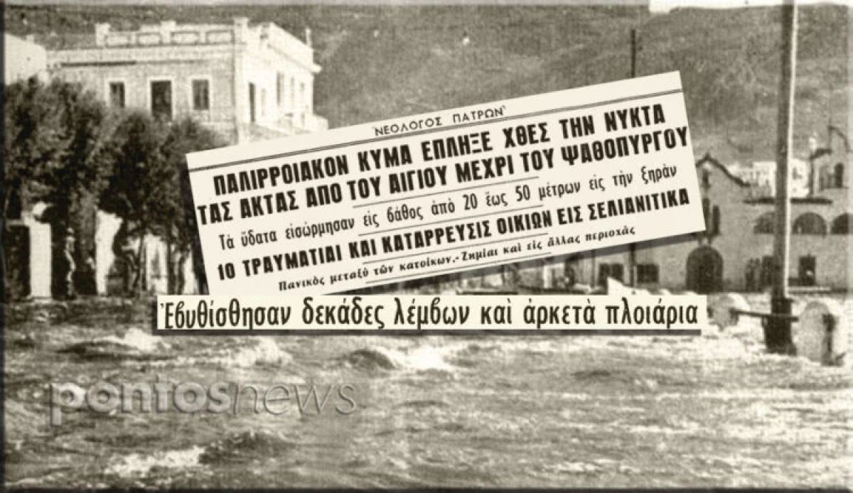 Ένα ξεχασμένο τσουνάμι στην Ελλάδα