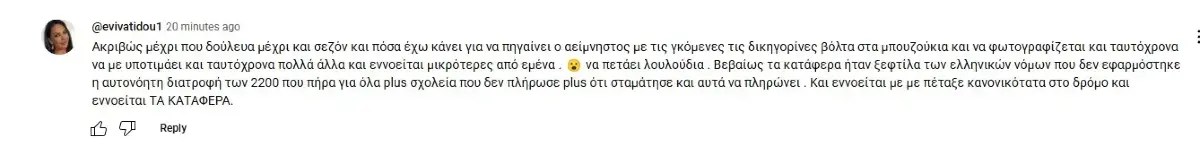 Το σχόλιο της Εύης Βατίδου