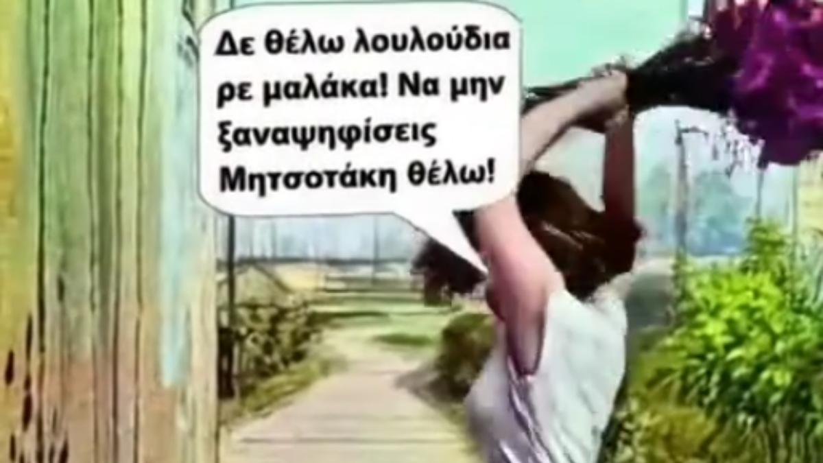 Απίθανη έμπνευση: Παντρέψανε τον Άγιο Βαλεντίνο με τον Μητσοτάκη και τη Νέα Δημοκρατία