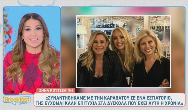Η Ζήνα Κουτσελίνη τα είπε όλα στην εκπομπή Breakfast@Star