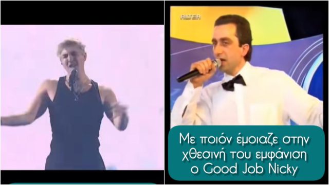 Έγινε το απόλυτο τρολ για τον Good Job Nicky