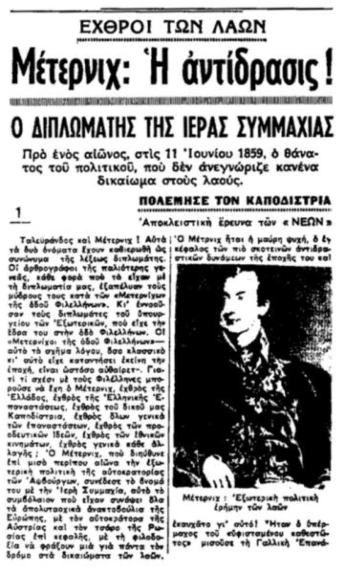 Παραίτηση και φυγή τον άνθρωπο που για σχεδόν τέσσερις δεκαετίες όριζε τις τύχες της Ευρώπης: τον Κλέμενς φον Μέτερνιχ