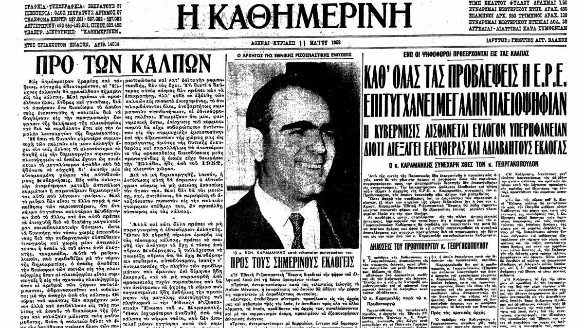 Ο Καραμανλής, κατάφερε να κερδίσει την αυτοδυναμία με 41,1%