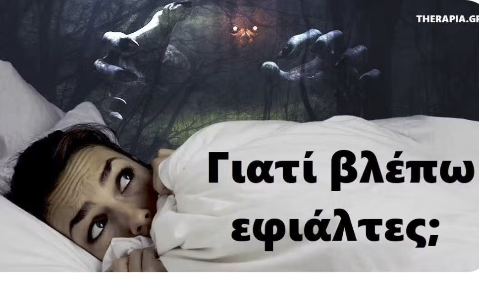 Οι ειδικοί έχουν την απάντηση για τους εφιάλτες