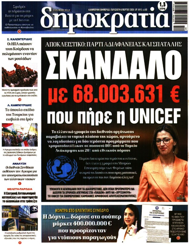 Το δημοσίευμα της «Δημοκρατίας»