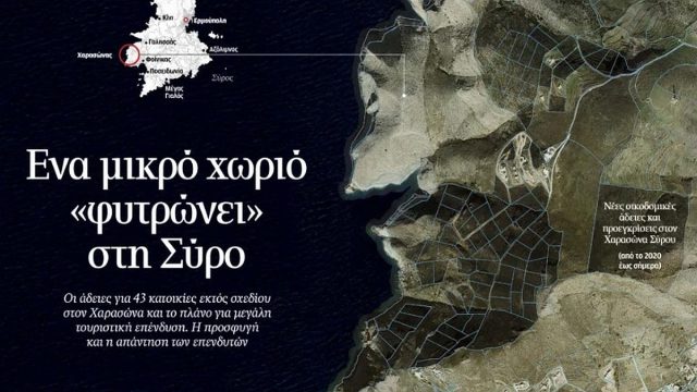 Σύρος: Ένα νέο «χωριό» από βίλες και πισίνες φυτρώνει στον Χαρασώνα – Η αστικοποίηση της υπαίθρου μέσα από τις «τυφλές» άδειες και η σύγκρουση για το μέλλον των Κυκλάδων