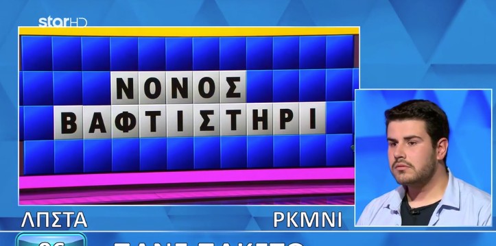 Ο γρίφος