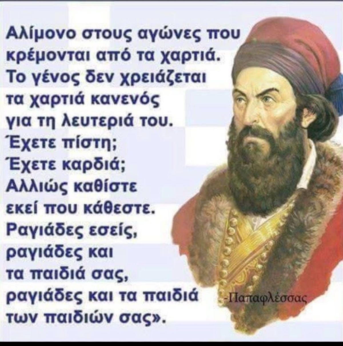 Οι άγνωστες ιστορίες για τη θυελλώδη ζωή του Παπαφλέσσα