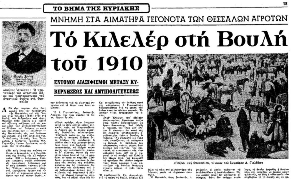 Ο Τύπος της Αθήνας, που συχνά αγνοούσε την επαρχία, αναγκάστηκε να ασχοληθεί με τις άθλιες συνθήκες των τσιφλικιών