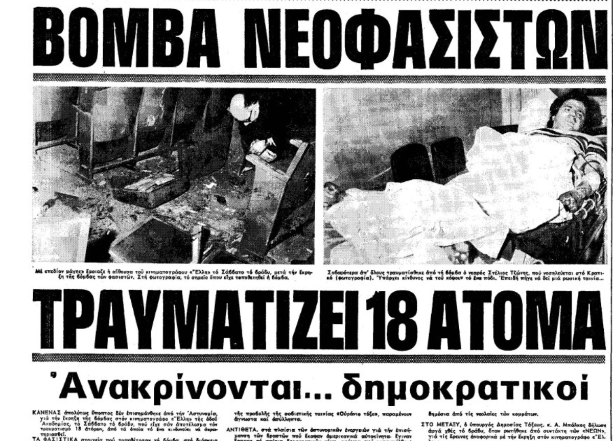 Το θέαμα έξω από την «Έλλη» ήταν αποκαρδιωτικό: αίματα στο πεζοδρόμιο της Ακαδημίας, ασθενοφόρα που κατέφθαναν με σειρήνες