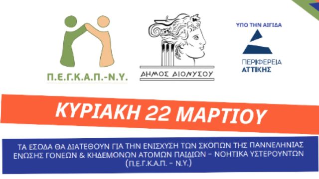 Αγώνες δρόμου Φιλανθρωπικού Χαρακτήρα «Άνοιξη Ζωής 2026»