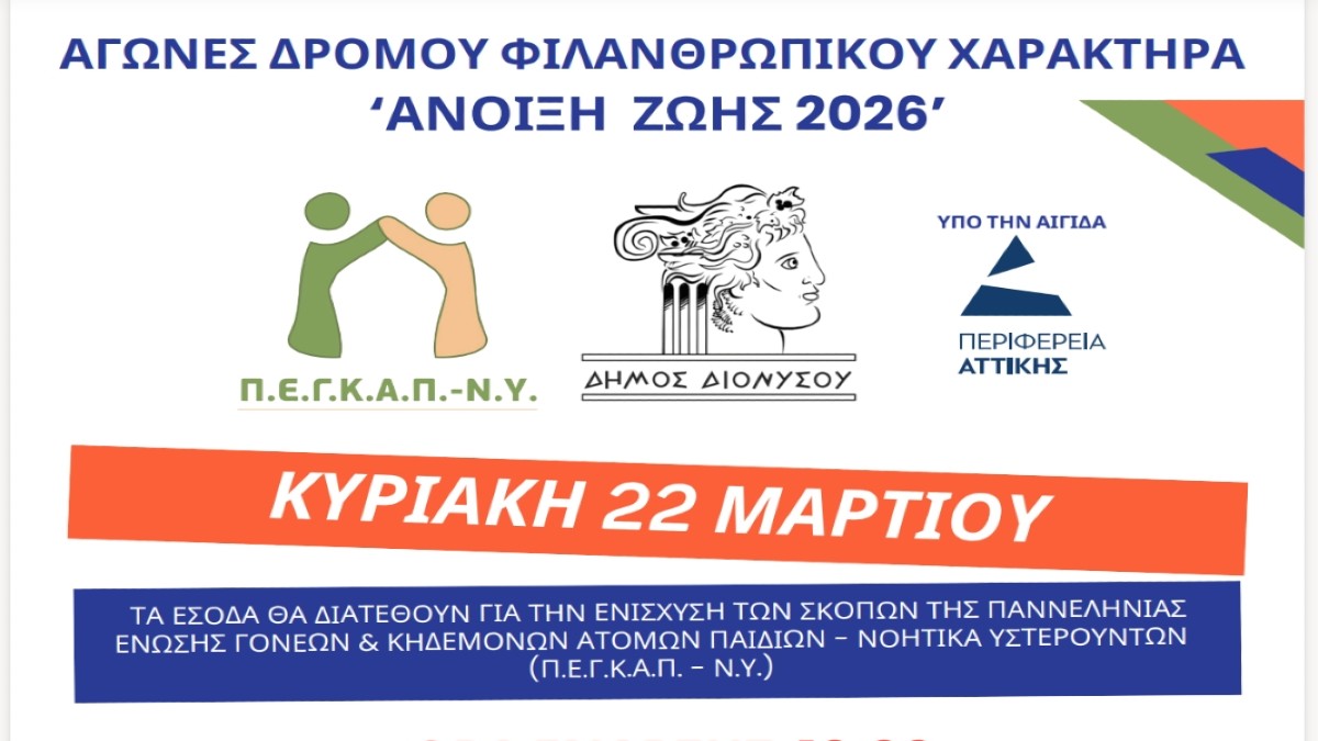 Αγώνες δρόμου ΦΙΛΑΝΘΡΩΠΙΚΟΥ ΧΑΡΑΚΤΗΡΑ «Άνοιξη Ζωής 2026»