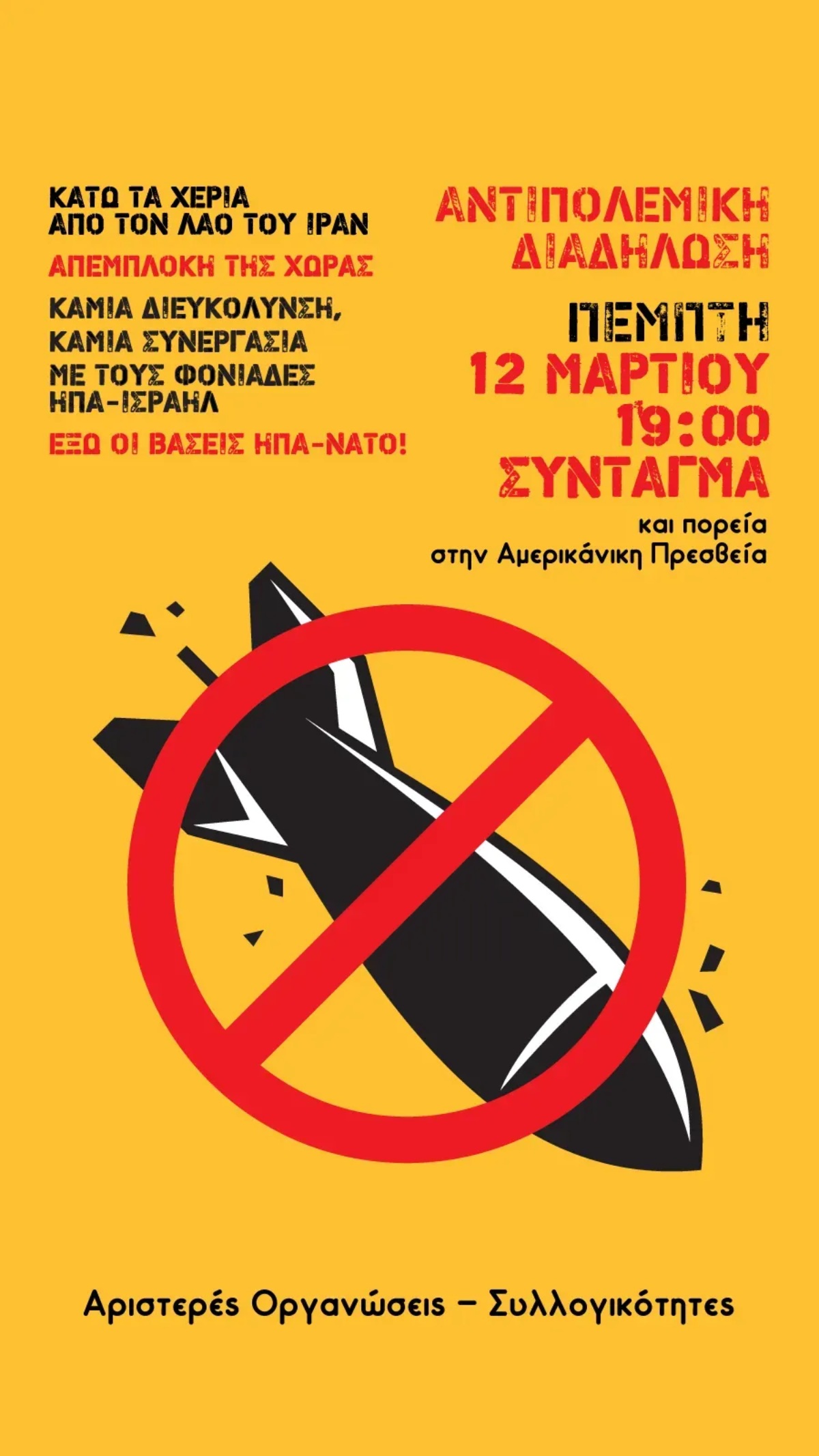 Ανακοίνωση για αντιπολεμική διαδήλωση στο Σύνταγμα