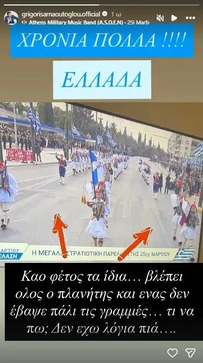 Ο Γρηγόρης Αρναούτογλου δεν μάσησε τα λόγια του για την εικόνα της στρατιωτικής παρέλασης στο Σύνταγμα.