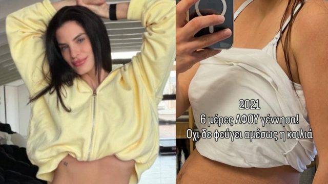 Χριστίνα Μπόμπα πιο αληθινή από ποτέ μας δείχνει τολμηρά  το σώμα της πριν και μετά την γέννα