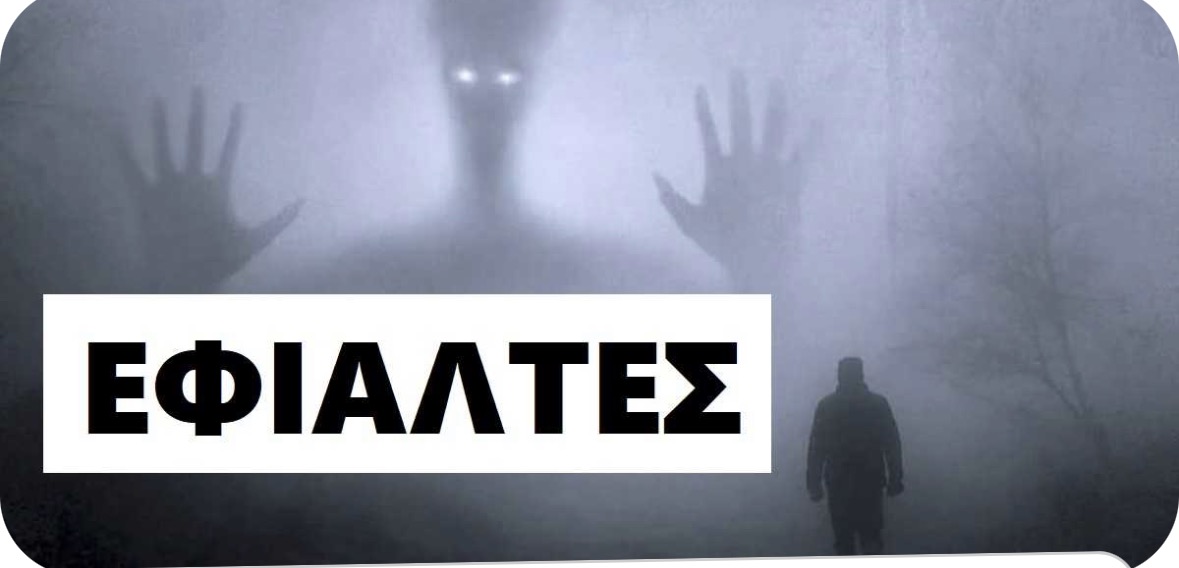 Εφιάλτης