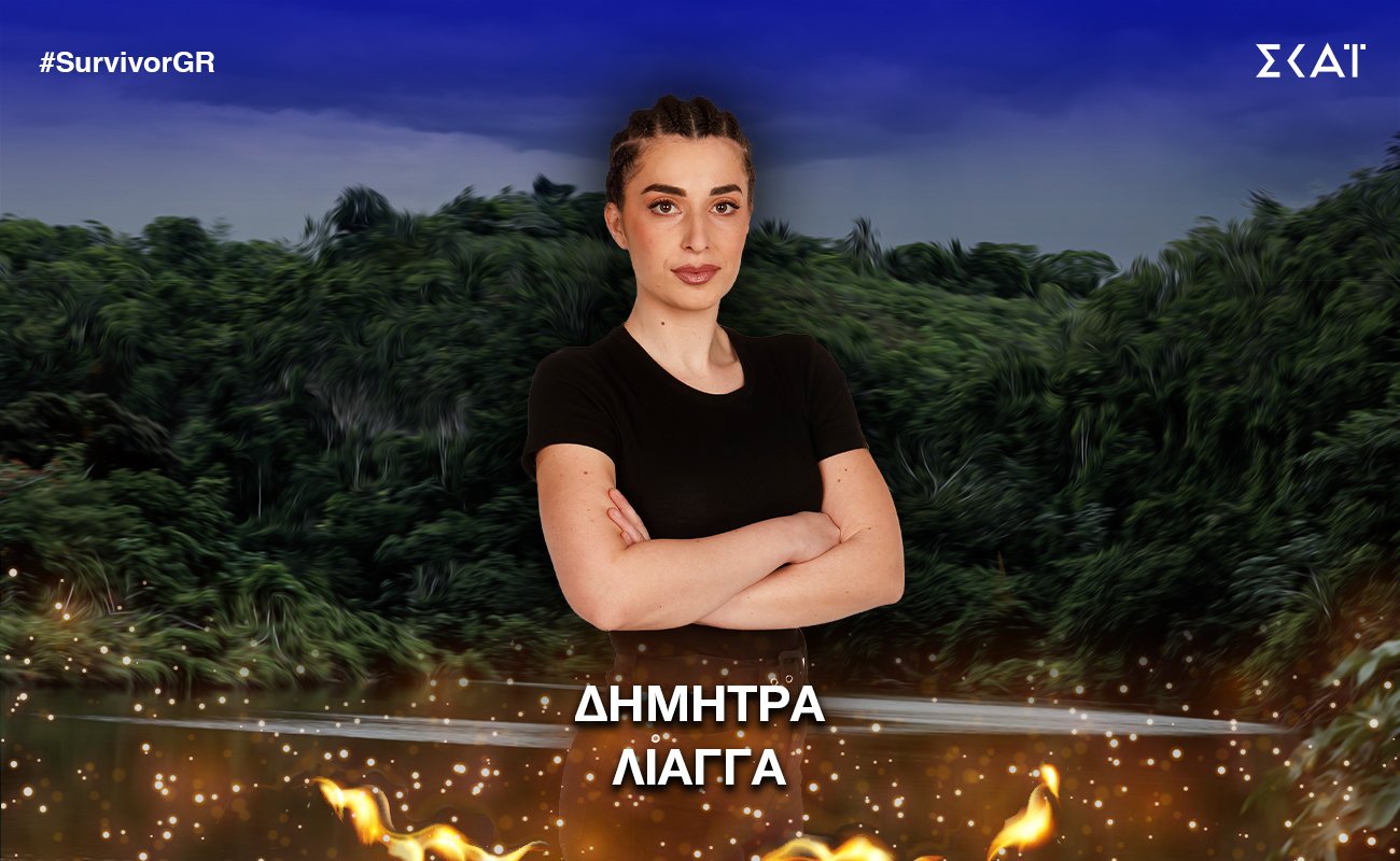 Η Δήμητρα Λιάγγα