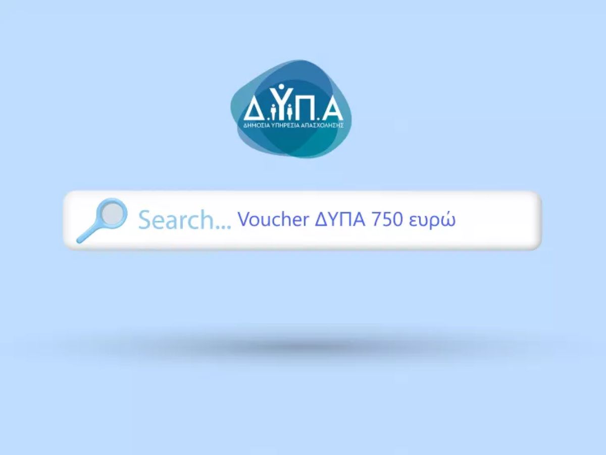 Voucher 750€ της ΔΥΠΑ για εργαζόμενους