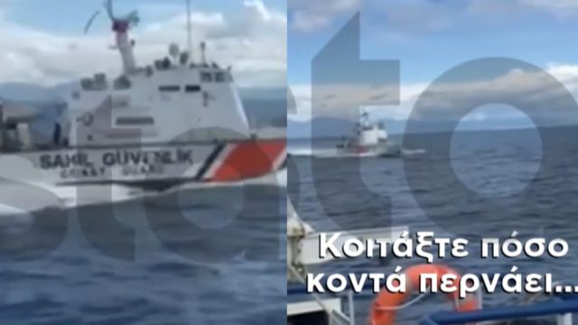 Φαρμακονήσι: Νέα πρόκληση – Καρέ-καρέ η στιγμή που τουρκική ακταιωρός διώχνει Έλληνες ψαράδες από ελληνικά χωρικά ύδατα