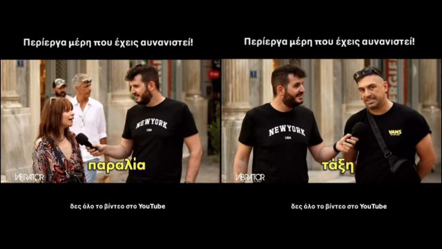 Γκάλοπ στο δρόμο: Το πιο περίεργο μέρος που έχεις….