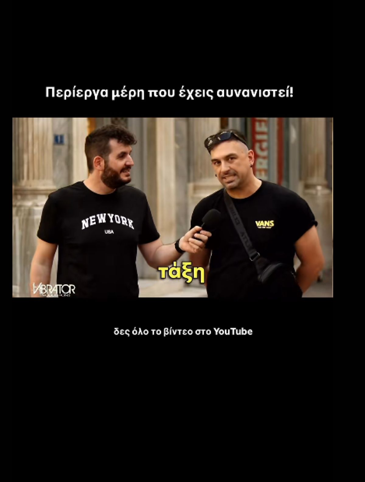 Screenshot από την εφαρμογή TikTok που δείχνει ένα γκάλοπ δρόμου με λεζάντα για περίεργα μέρ
