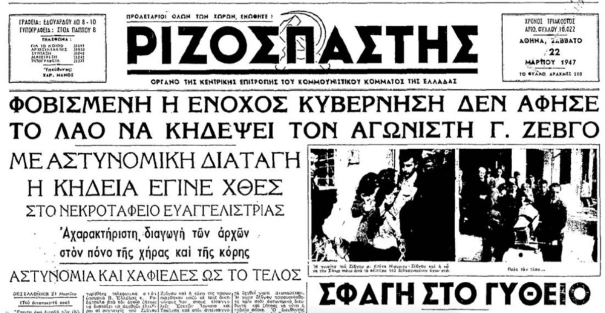 Η δολοφονία του Ζέβγου έκαμψε και τις τελευταίες αντιρρήσεις των «μετριοπαθών» εντός του ΚΚΕ για την ένοπλη σύγκρουση