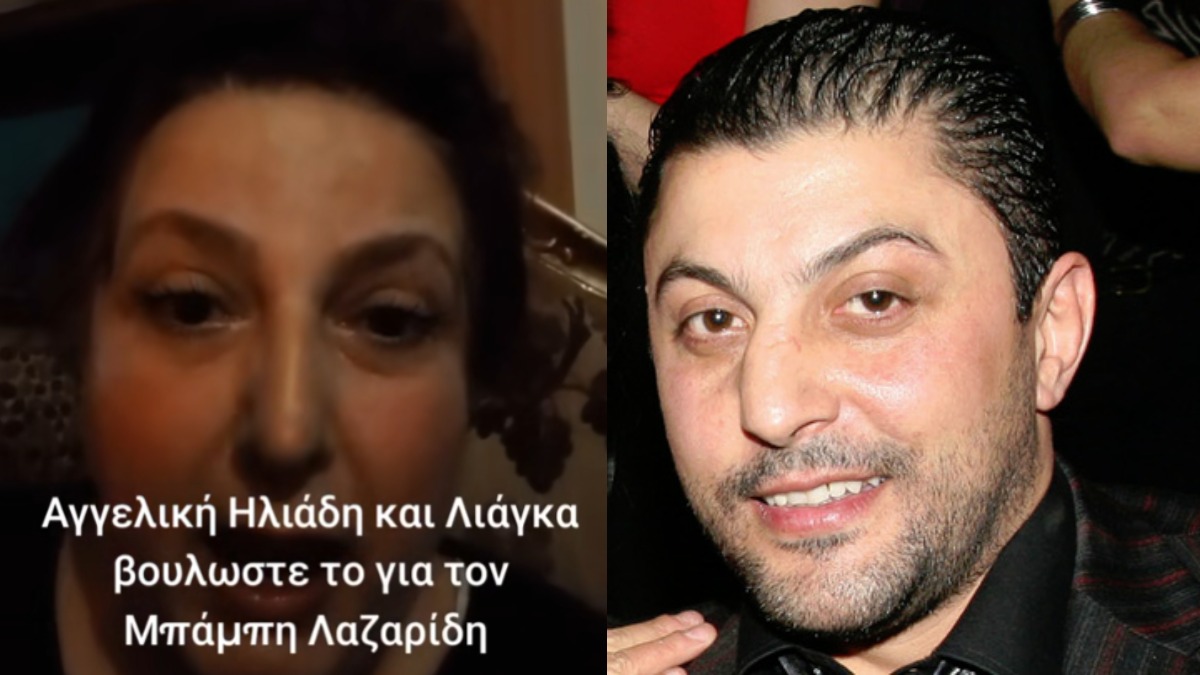 Συμμαθήτρια του Μπάμπη Λαζαρίδη τα χώνει χοντρά σε Λιάγκα και Ηλιάδη
