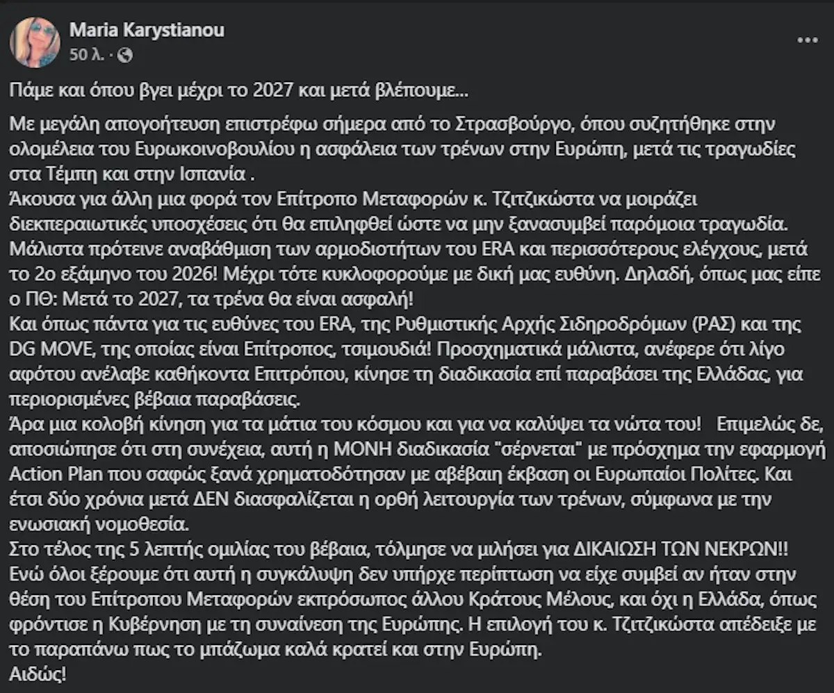 Στο Ευρωπαϊκό Κοινοβούλιο μεταφέρθηκε η φωνή των οικογενειών των Τεμπών, με τη Μαρία Καρυστιανού να ζητά άμεσες λύσεις και όχι υποσχέσεις για το 2027.