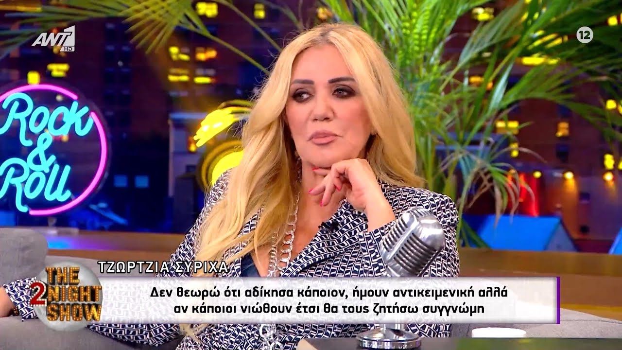 Η Τζώρτζια Συρίχα