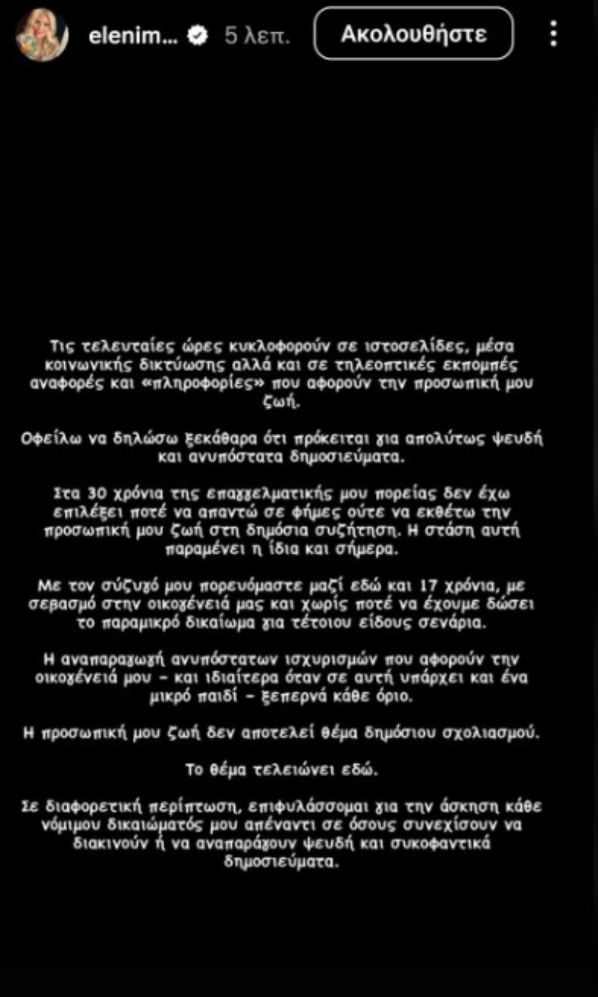 Η ανακοίνωση της Ελένης Μενεγάκη για τον φημολογούμενο χωρισμό της