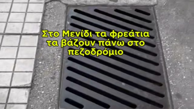 Γιατί στο Μενίδι έχουν τοποθετήσει φρεάτια πάνω… στο πεζοδρόμιο;
