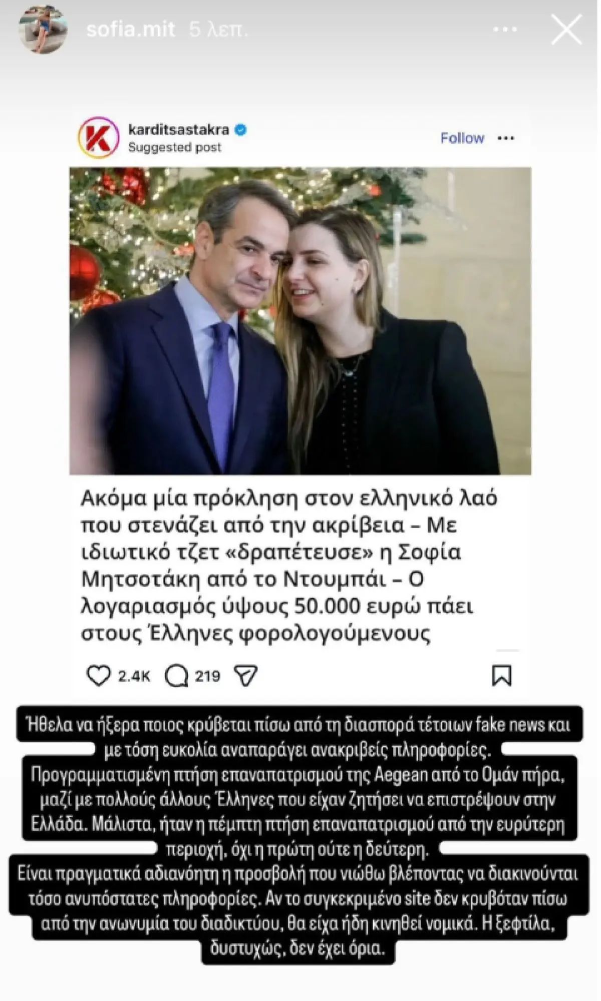 Σοφία Μητσοτάκη - ανάρτηση