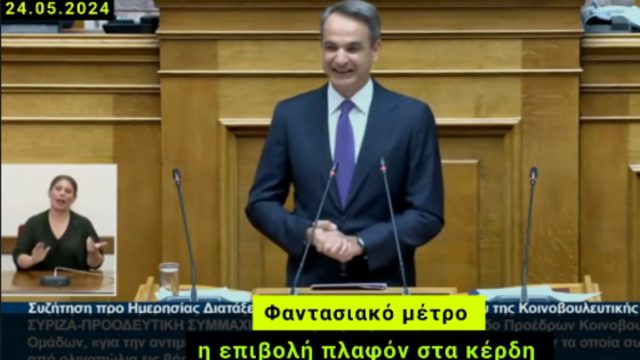 Κυριάκος Μητσοτάκης: Όταν μιλούσε αρνητικά στη Βουλή για το πλαφόν στα κέρδη – Προσοχή δεν είναι μοντάζ