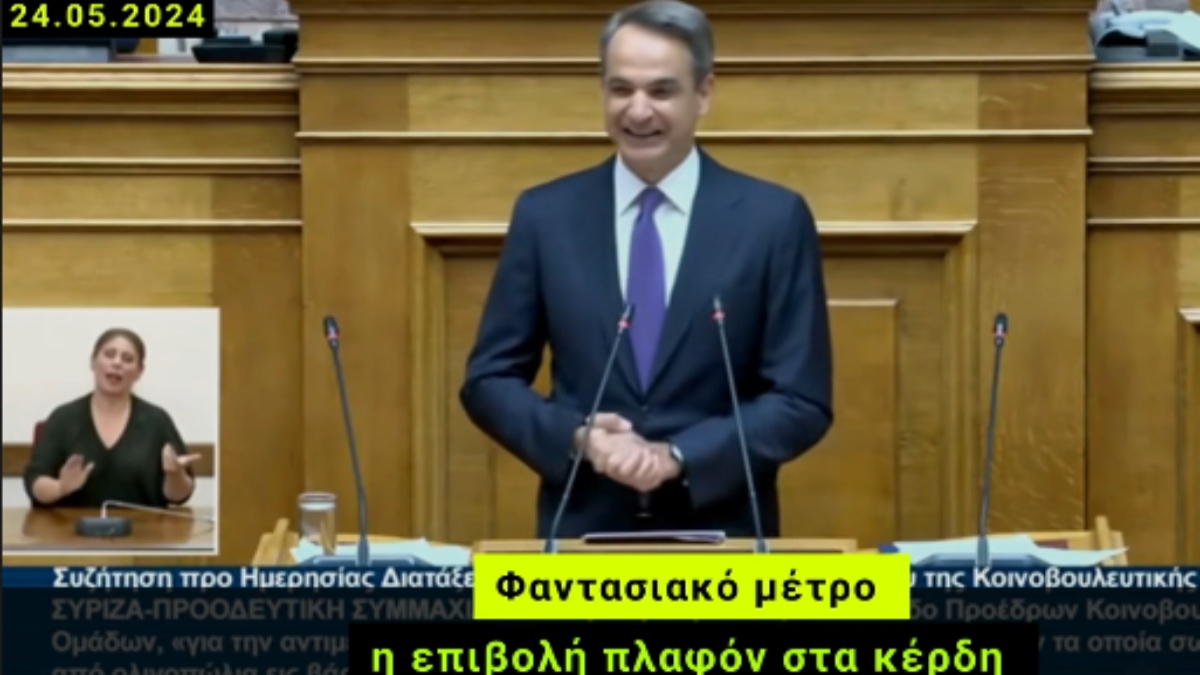 Κυριάκος Μητσοτάκης: Όταν μιλούσε αρνητικά στη Βουλή για το πλαφόν στα κέρδη – Προσοχή δεν είναι μοντάζ