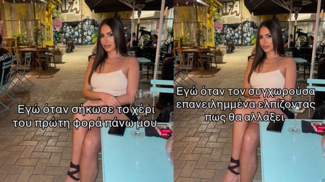 Ναταλία Δημοπούλου: Είπε τα πάντα για την κακοποίηση της με 10 φωτογραφίες – Κοινοποιήστε το γιατί «Δεν αλλάζει»