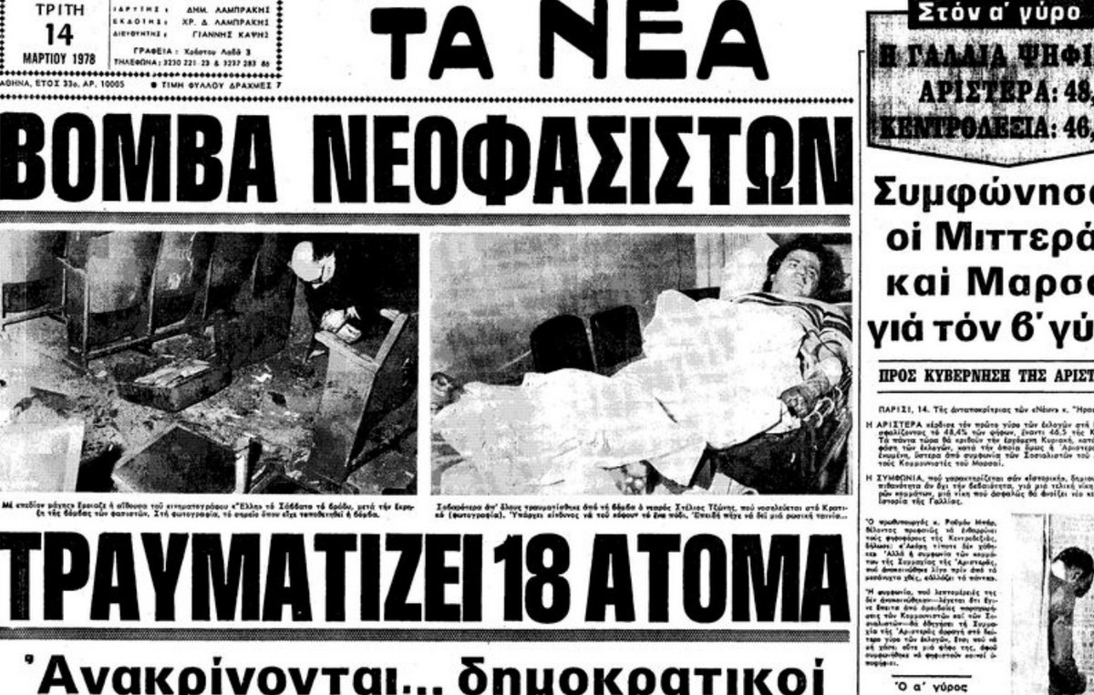 Βόμβα εκρήγνυται στον κινηματογράφο «Έλλη» της οδού Ακαδημίας