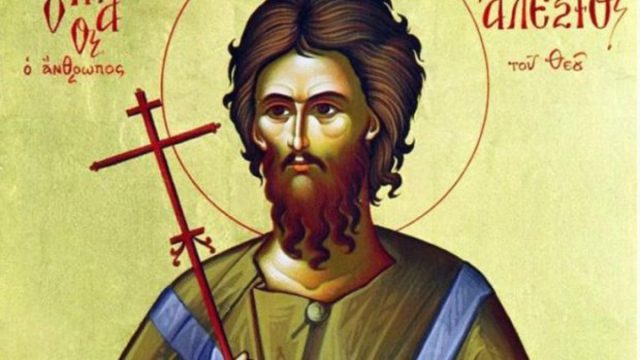 Σήμερα (17/3) τιμάται η μνήμη του Οσίου Αλεξίου – Γιατί αποκαλείται ο «Άνθρωπος του Θεού»