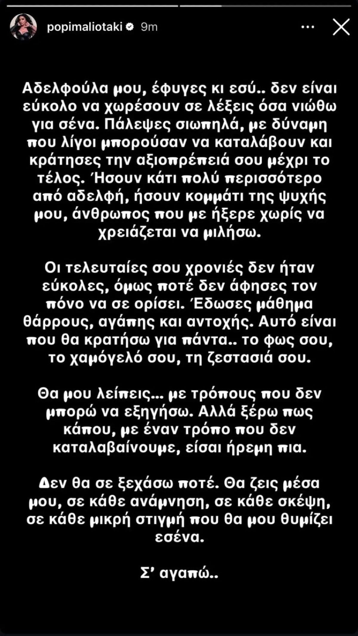 Η ανάρτηση της Πόπης Μαλλιωτάκη
