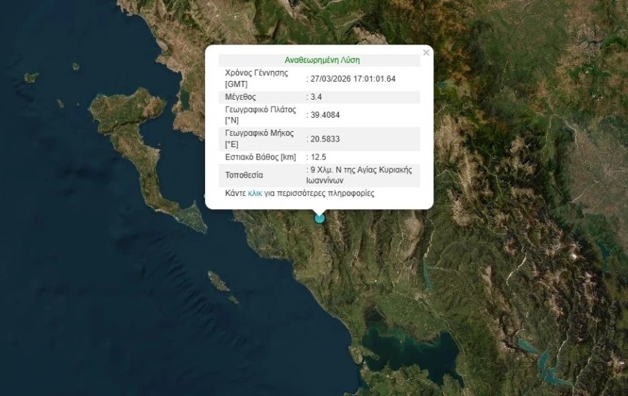 Σεισμός τώρα στα Ιωάννινα